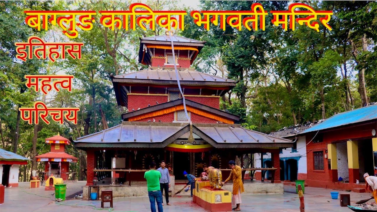 बाग्लुङ कालिका भगवती मन्दिर || इतिहास, महत्व र परिचय || Baglung Kalika Bhagawati || History ||ep-136