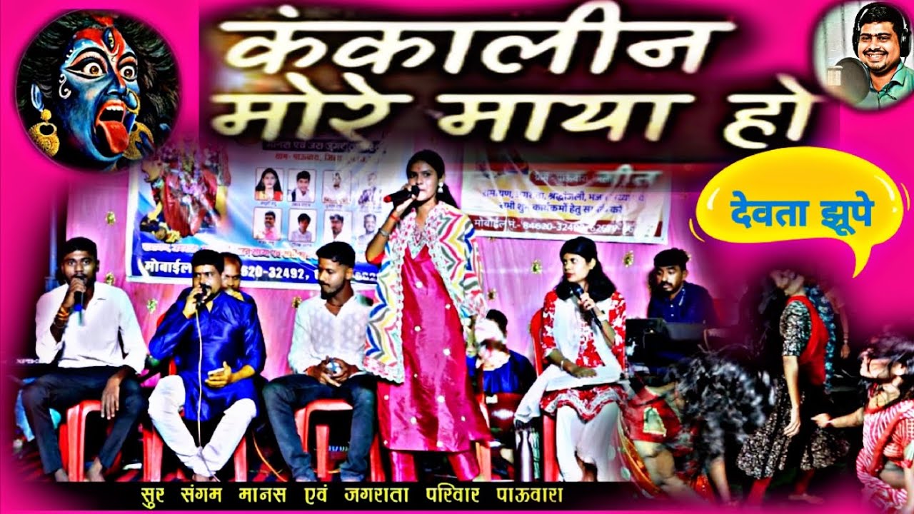KANKALIN MORE MAYA - जसगीत | कंकाली मोरे माया हो | सुर संगम मानस & जस जगराता  – पाऊवारा , दुर्ग 