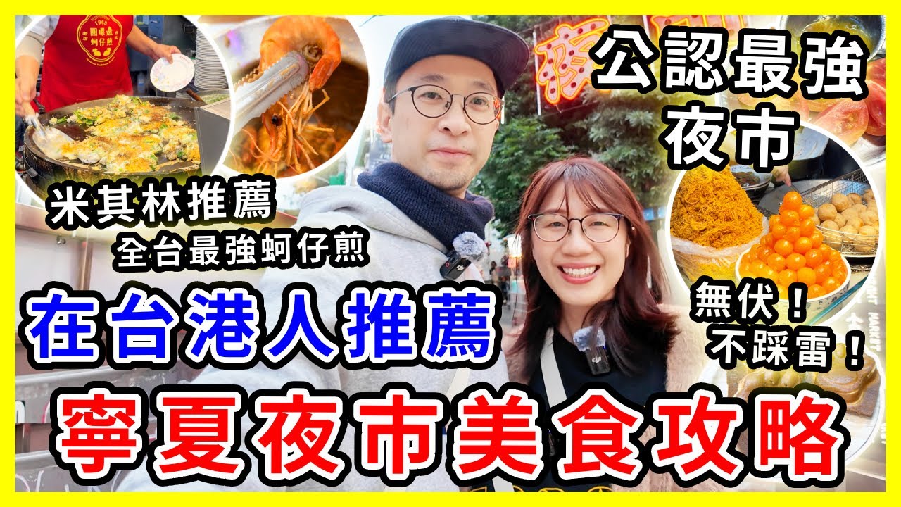 【台灣旅遊】台北寧夏夜巿必吃美食攻略2025，最值得排隊的小吃|  台北公認最強無伏(不踩雷)夜巿| #台北旅遊 #台北夜市
