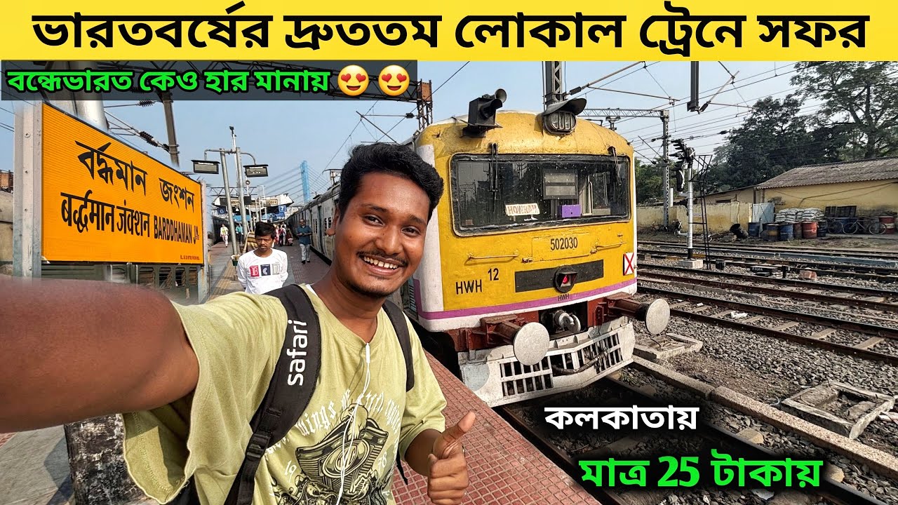 India&rsquo;s Highest Speed Local Train Journey | ভারতের দ্রুত গতিতে চলা লোকাল ট্রেনে সফরে 😍😍