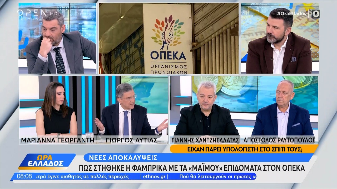 Πώς στήθηκε η κομπίνα με τα «μαϊμού» επιδόματα στον ΟΠΕΚΑ | OPEN TV