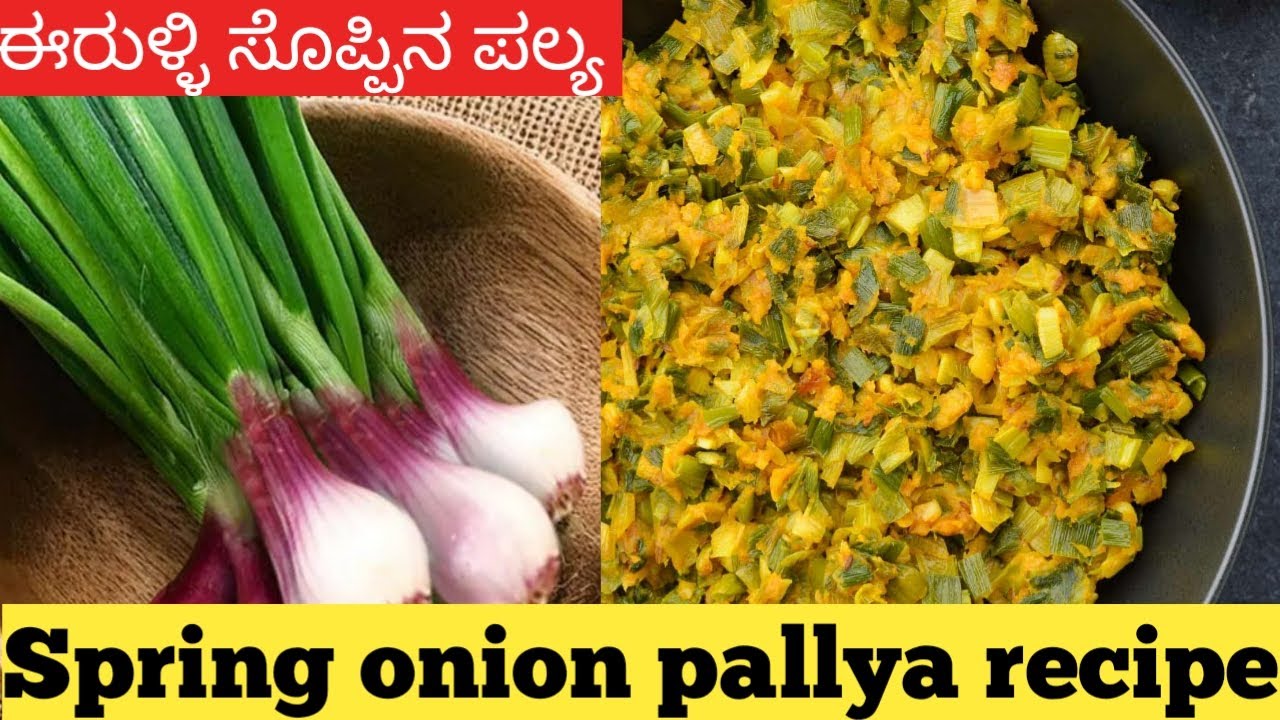 ಈರುಳ್ಳಿ ಸೊಪ್ಪಿನ ಪಲ್ಯ  ಮಾಡೋಕೆ 5 ನಿಮಿಷ ಸಾಕು erulli soppina pallya | spring onion fry in kannada