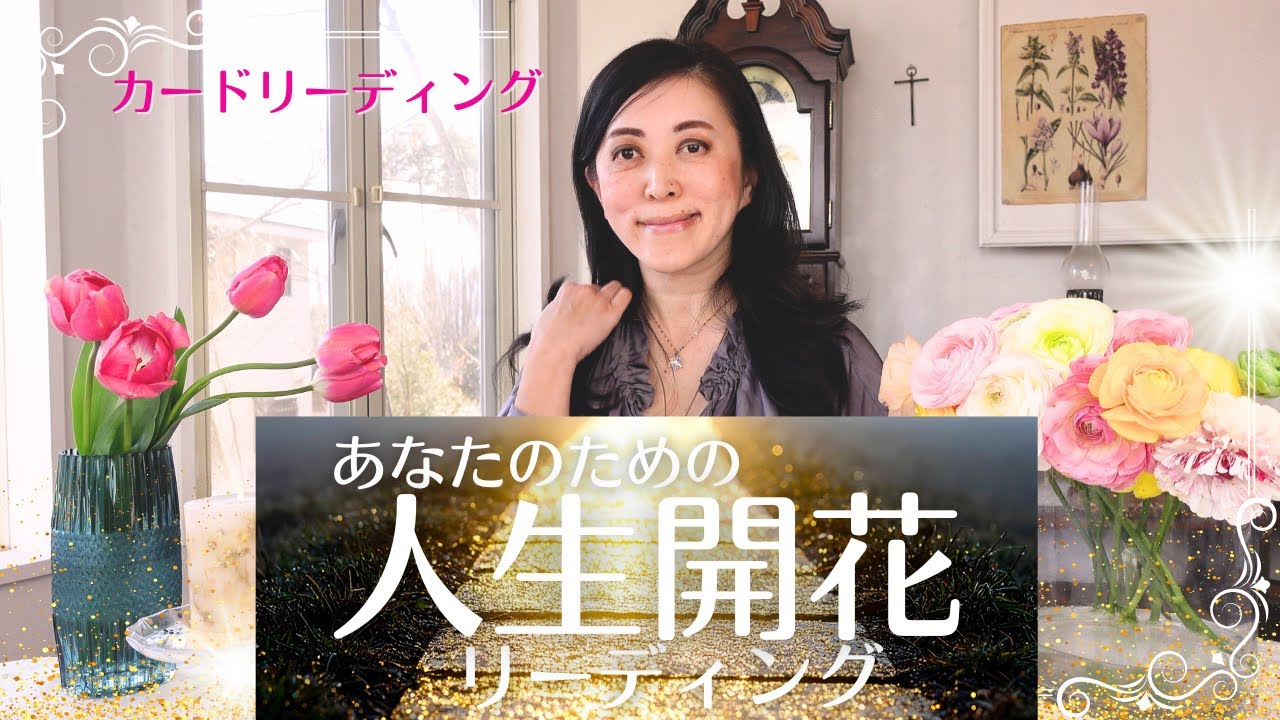 🔮あなたのための人生開花リーディング🥹💖🔮✨ カードリーディング✨ 宇宙語翻訳メッセージつき！ 🔮