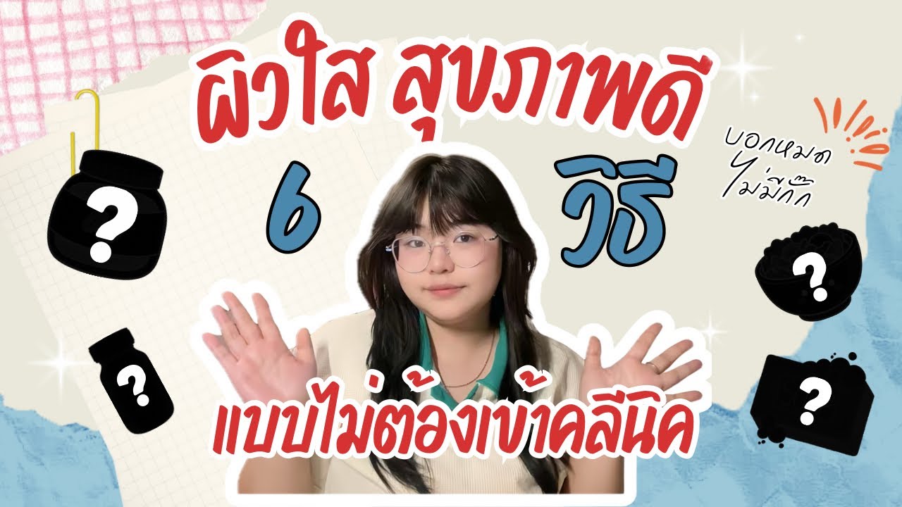 6 วิธีผิวใสผิวธรรมชาติแบบไม่ต้องเข้าคลีนิค!! | PAPAN CHANNEL