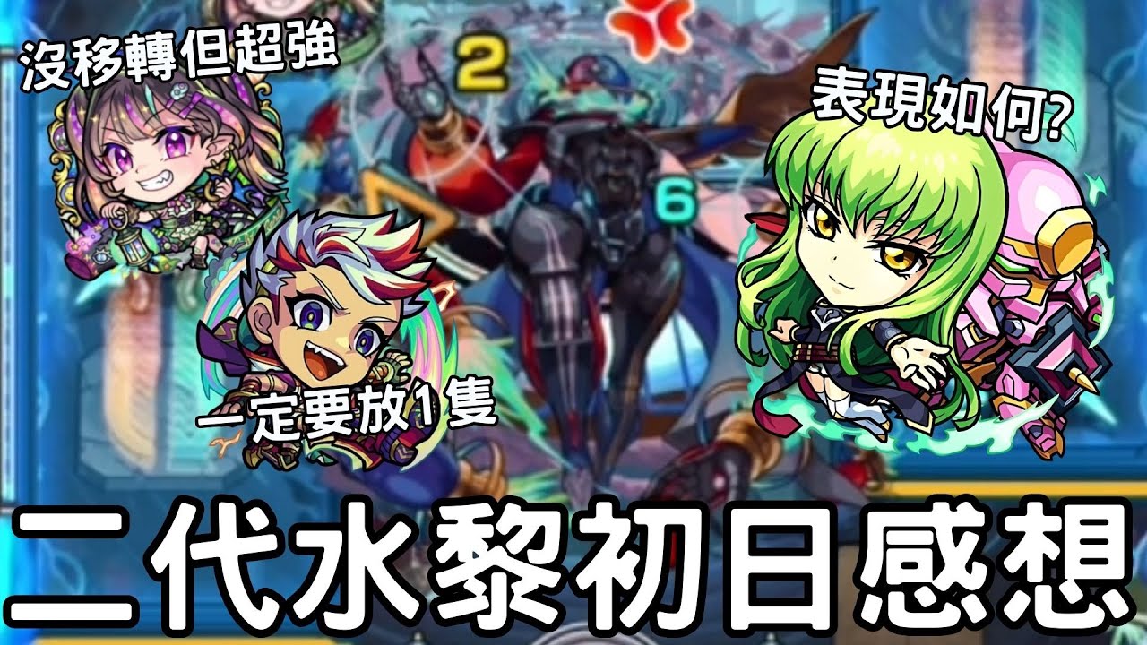 【怪物彈珠】二代水黎初日感想！奈特&金剛石大活躍！禮包角C.C.使用起來如何?【Code Geass 反叛的魯路修】【二代水黎】