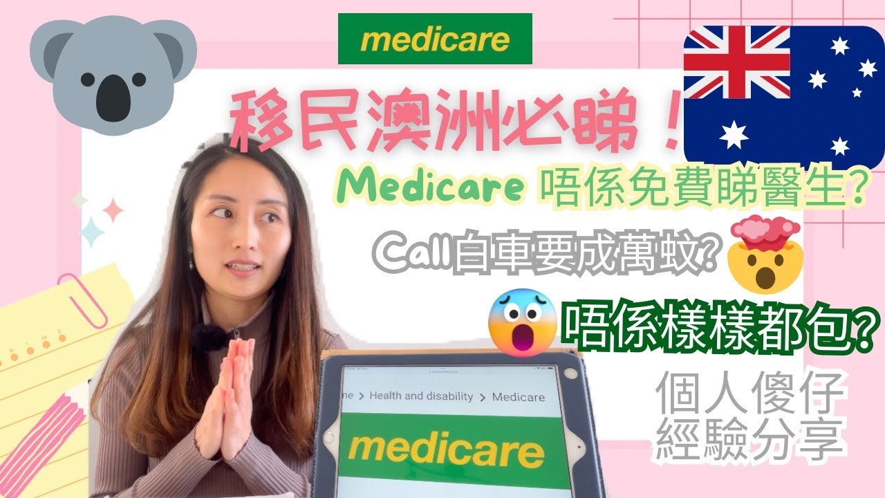新手移民澳洲 必看！！！Medicare 你可能不知道的事！澳洲Bulk Billing醫生很少？救護車服務需要付很多錢？不是什麼醫療服務都覆蓋？