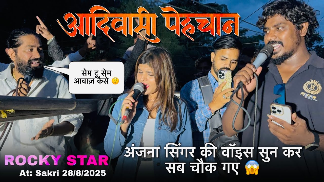 आदिवासी पेहचान अंजना सिंगर की वॉइस सुन कर सब चौक गए Rocky Star Band At.Sakri 28/8/2025