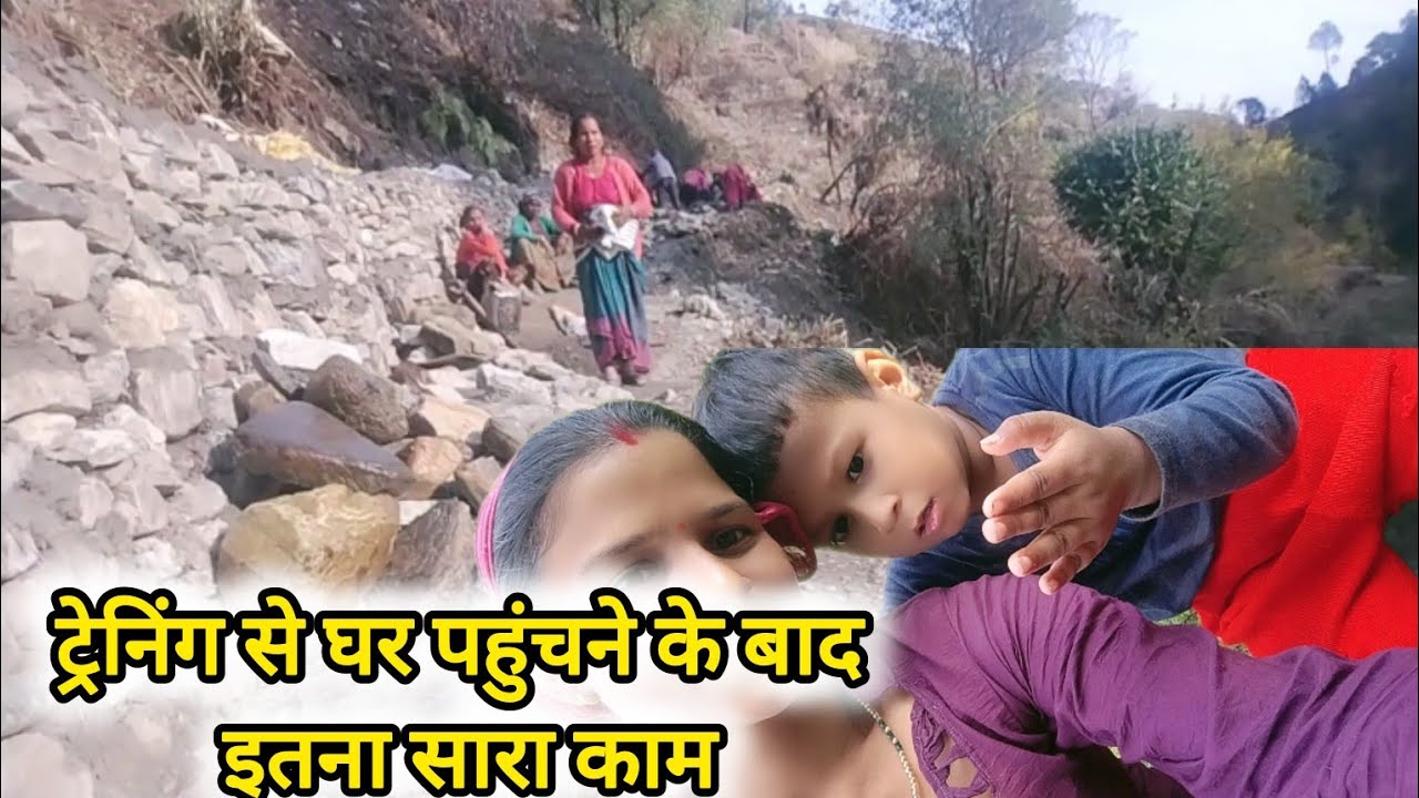 ट्रेनिंग से घर आते ही लग गए घर के काम में#pahadi lifestyle
