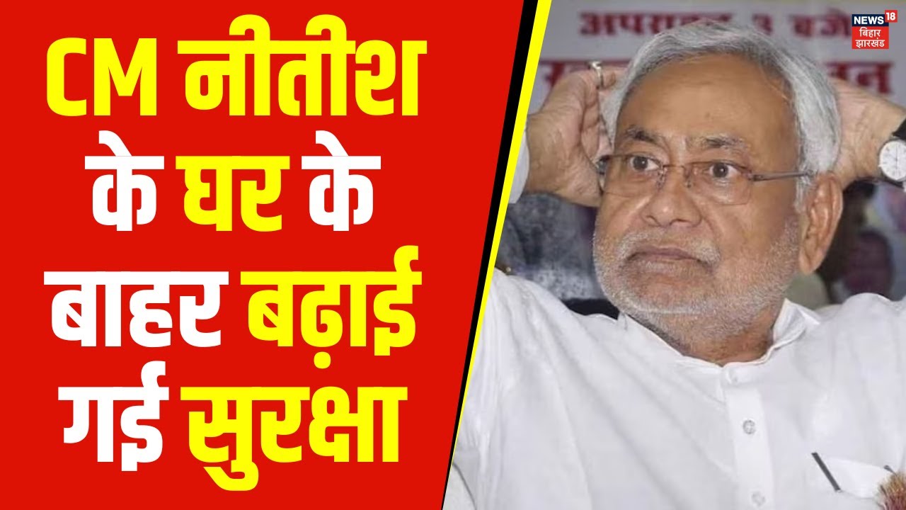 Bihar News : CM Nitish के घर के बाहर बढ़ाई गई सुरक्षा | Patna Gram Raksha Dal Protest | Hindi News
