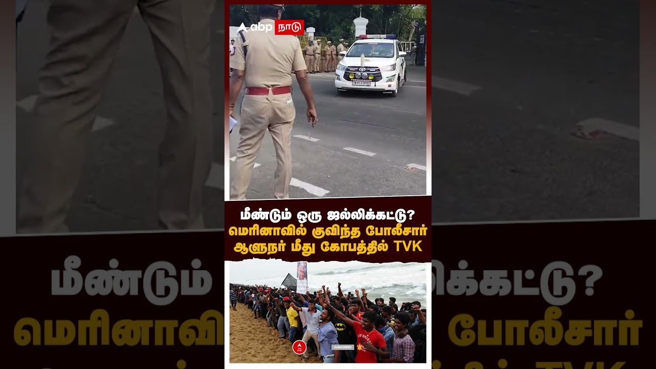 TVK protest | மீண்டும் ஒரு ஜல்லிக்கட்டு? மெரினாவில் குவிந்த போலீசார்! ஆளுநர் மீது கோபத்தில் TVK