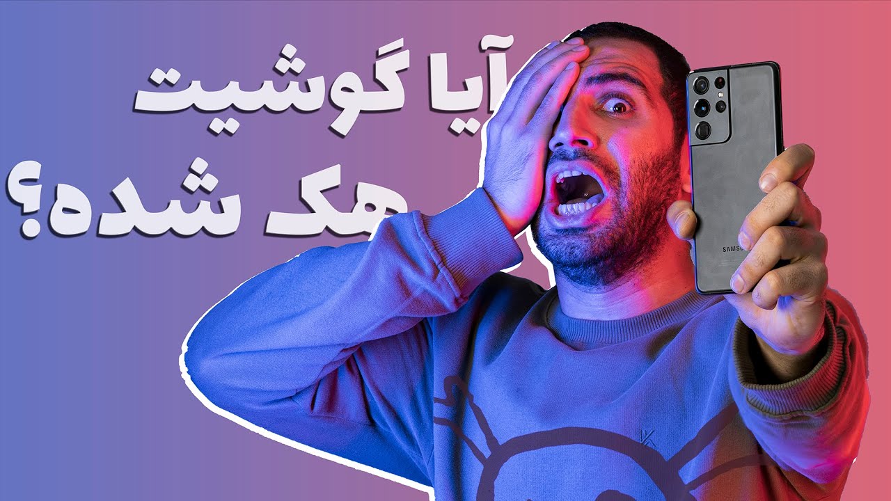 گوشیم هک شده؟