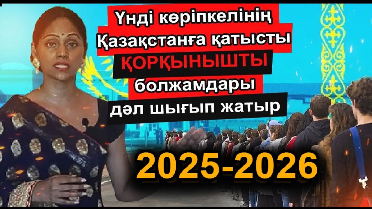 ҮНДІ КӨРІПКЕЛІНІҢ ҚАЗАҚСТАН ТУРАЛЫ АЙТҚАН ҚОРҚЫНЫШТЫ БОЛЖАМДАРЫ ДӘЛ ШЫҚТЫ