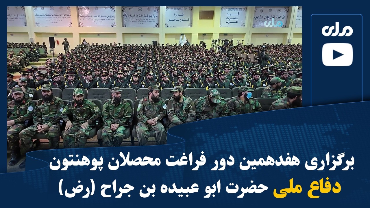 برگزاری هفدهمین دور فراغت محصلان پوهنتون دفاع ملی حضرت ابو عبیده بن جراح (رض)