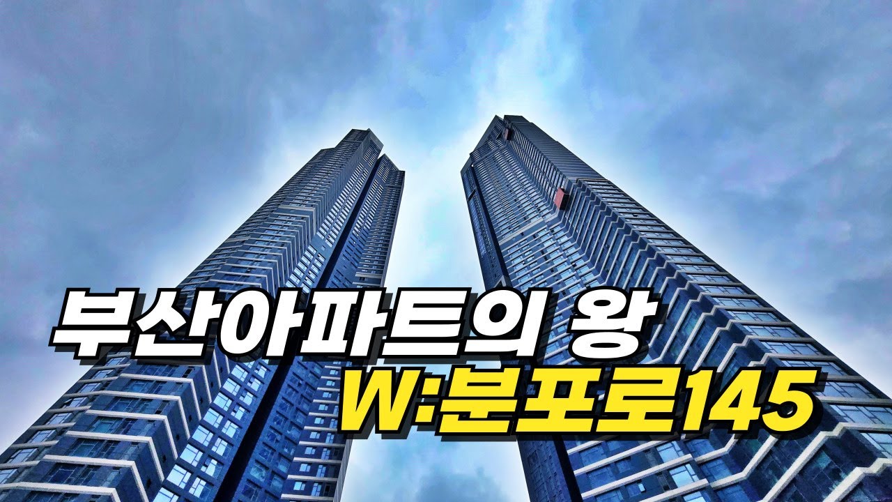 더블유 : 분포로145 _ 제일 작은평수 그리고 광대뷰가 아니여도 직입니다