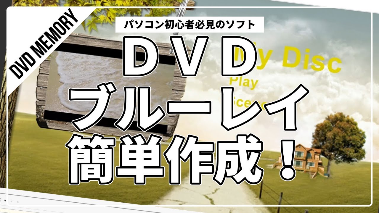 DVD・Blu-ray作成を簡単に！DVDmemoryの使い方