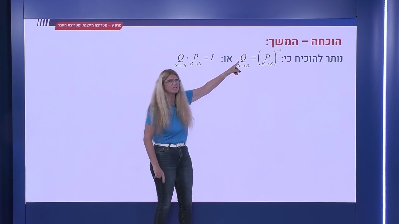 326 - מטריצת מעבר בין בסיסים - מטריצת מעבר היא הפיכה