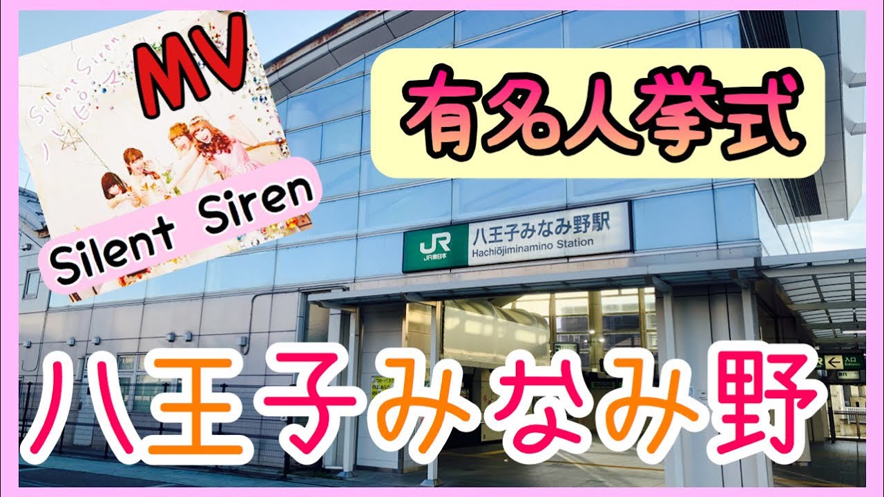 MVでもおなじみ Hachioji Minamino 八王子みなみ野