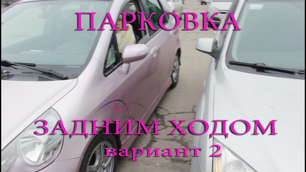 Парковка задним ходом 2-ой вариант.