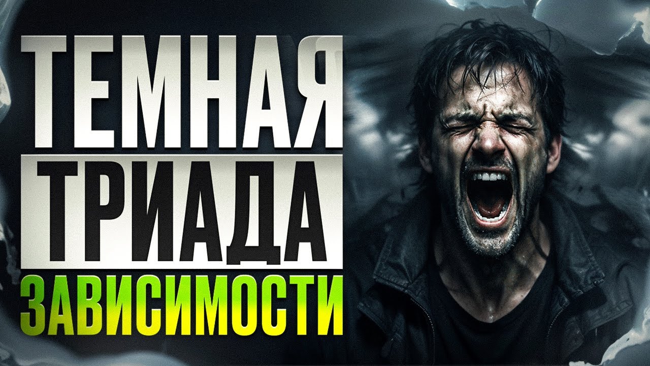 95% зависимых срываются из-за ЭТОГО! Как разорвать круг боли, страха и лжи?