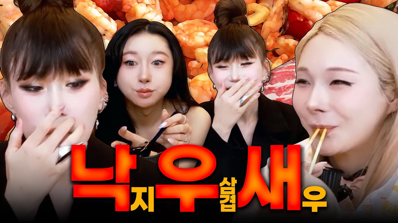 낙우새(낙지, 우삼겹, 새우) 먹방 [랑이, 루비, 다림] | FULL