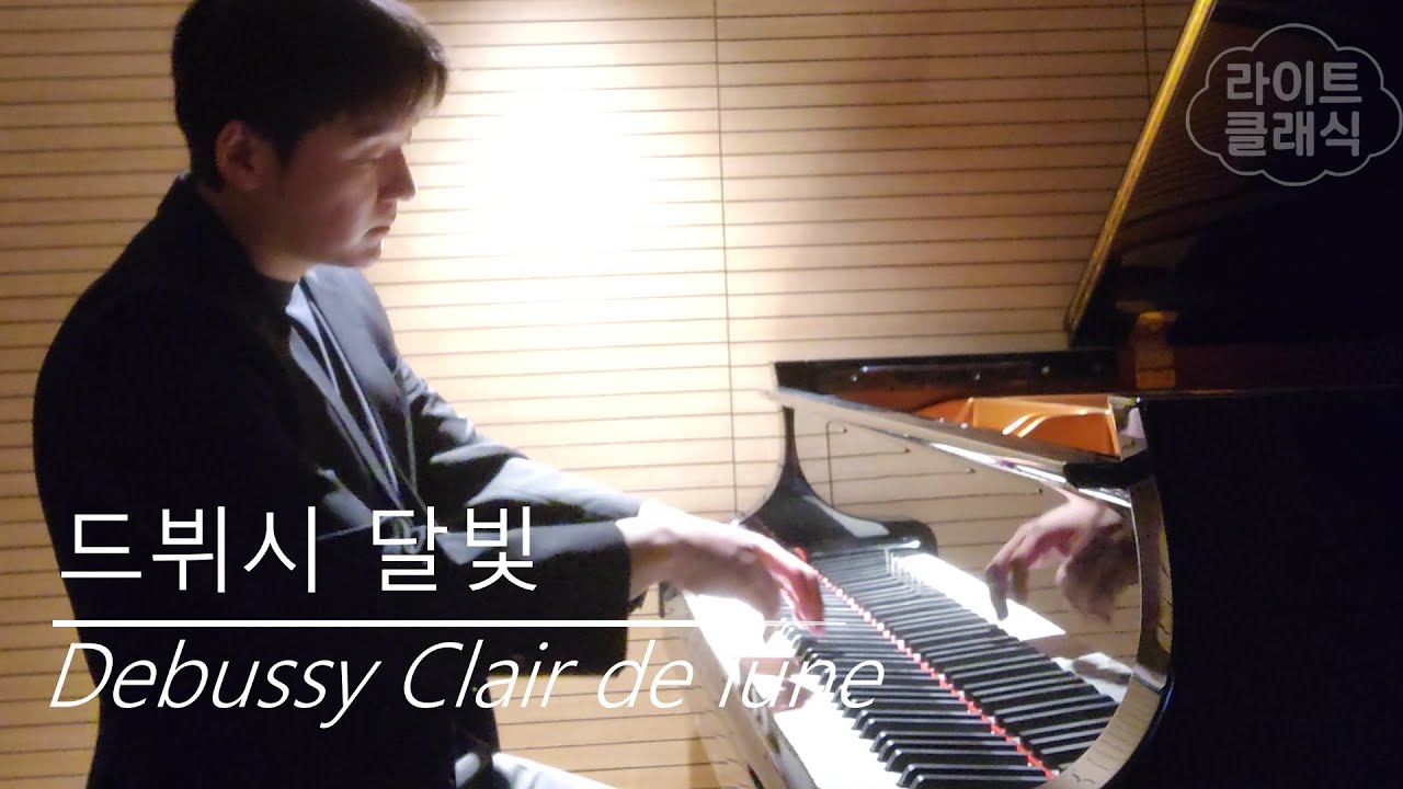 드뷔시 달빛 (Debussy Clair de lune)