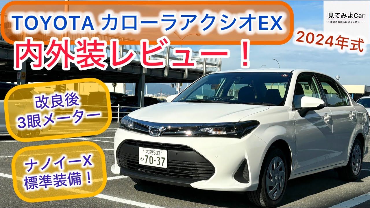 24年3月改良モデル TOYOTAカローラアクシオEX内外装レビュー！実用性高い！！