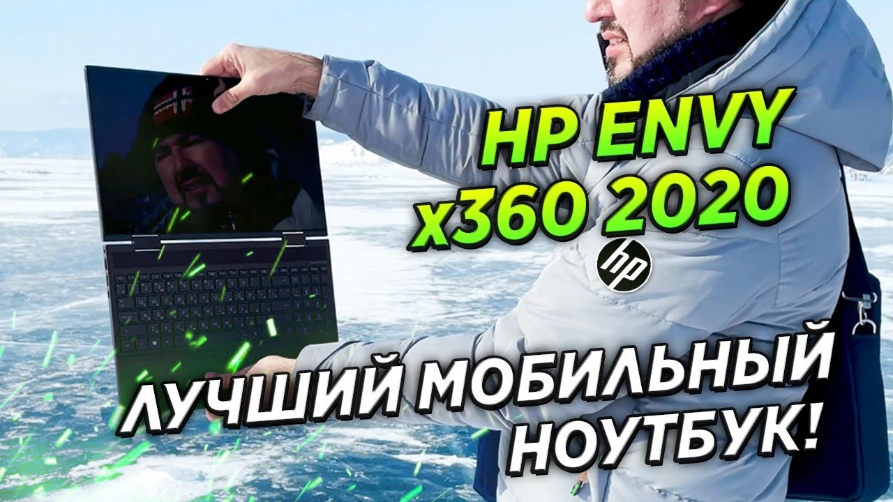 HP ENVY x360 2020 - Лучший мобильный ноутбук
