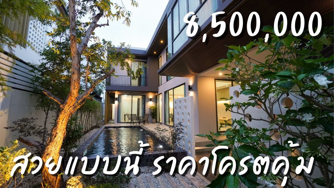 พลูวิลล่าเชียงใหม่ บ้านใหม่ที่คุ้มสุดๆ Modern PoolVilla 8,500,000 บาท