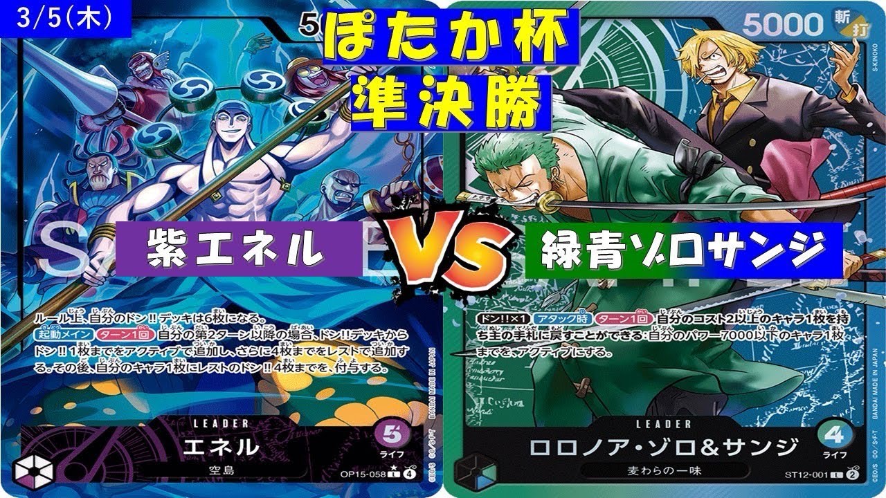 ONE PIECEぽたか杯〜準決勝〜紫エネルVS緑青ゾロサンジ