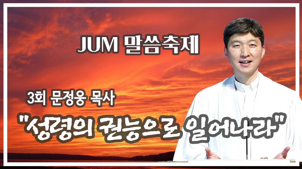 JUM 말씀축제 제3회 문정웅 목사 2강 “성령의 권능으로 일어나라” (행9:36-43) #문정웅 목사 #말씀나눔 #성령