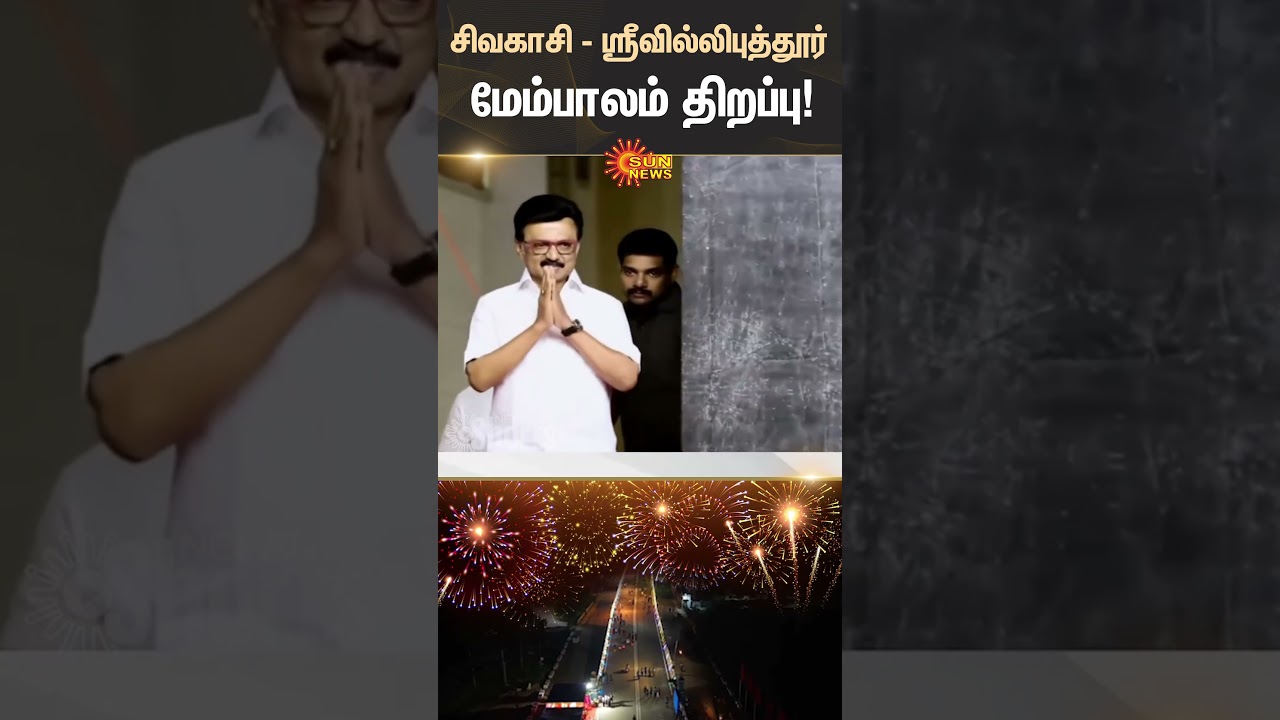 Sivakasi - Srivilliputhur Flyover Inaugurated | MK Stalin | DMK | Railway Bridge | Sun News