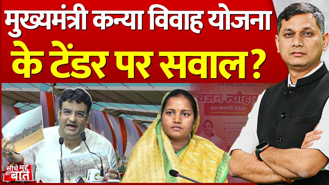 Seedhe Mudde Ki Baat: मुख्यमंत्री कन्या विवाह योजना के टेंडर पर सवाल? | CG News | Kanya Vivah Scheme