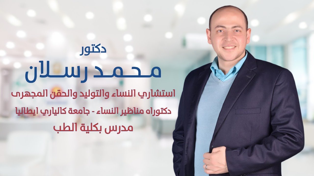د.محمد رسلان  | مشاكل السيدات بعد سن الخمسين