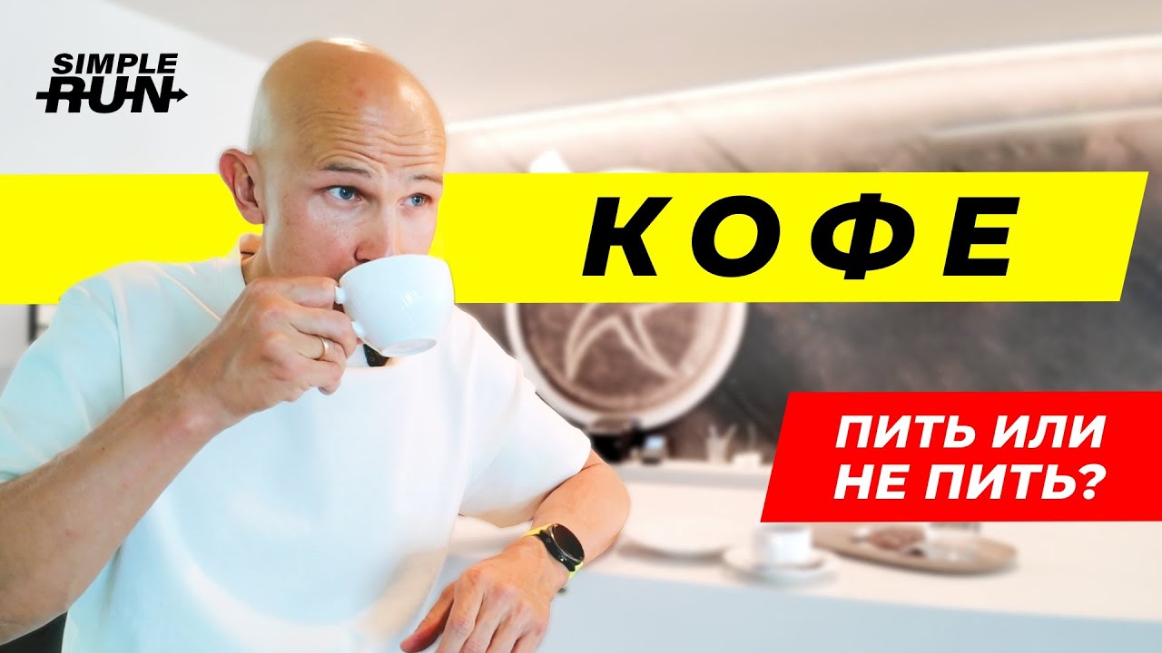 Помогает в спорте и жизни или вредит организму? Всё о кофеине 👨&zwj;🏫