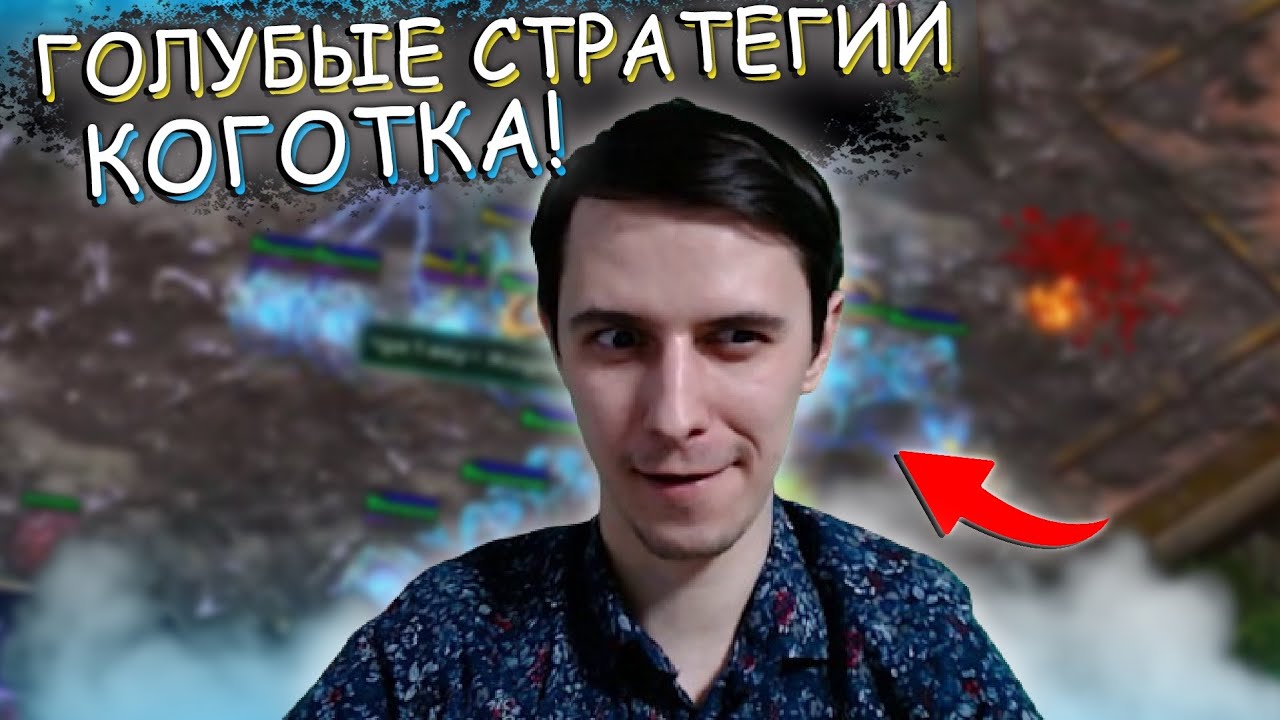 ГОЛУБЫЕ СТРАТЕГИИ КОГОТКА Битва СтарКоманов Starcraft 2
