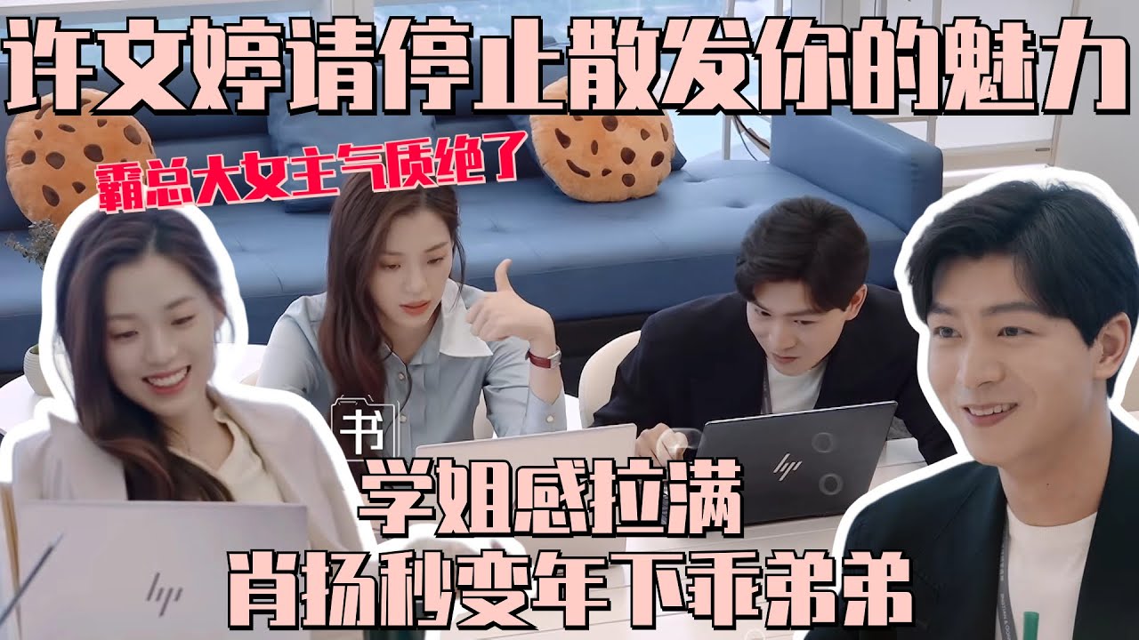 许文婷下蛊能力也是一绝！监工肖扬发邮件秒变学姐 和肖扬互怼太好笑！气质组人均喜剧人！ | 令人心动的offer