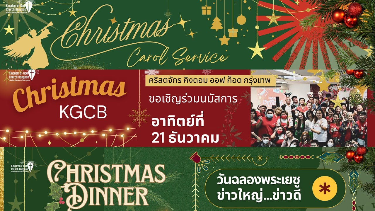 รวมภาพบรรยากาศงานคริสต์มาส ตลอดเดือนธันวาคม 2025 คริสตจักรคิงดอม ออฟ ก็อด กรุงเทพ