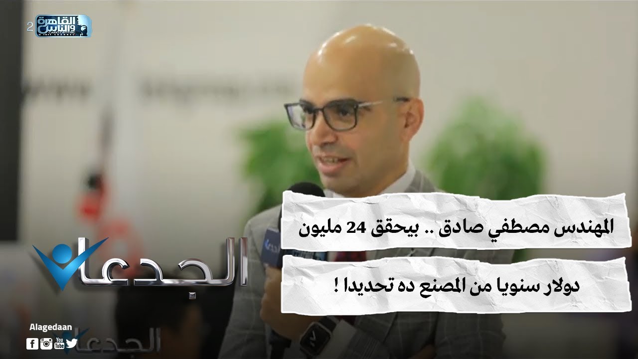 المهندس مصطفي صادق .. بيحقق ٢٤ مليون دولار سنويا من المصنع ده تحديدا !