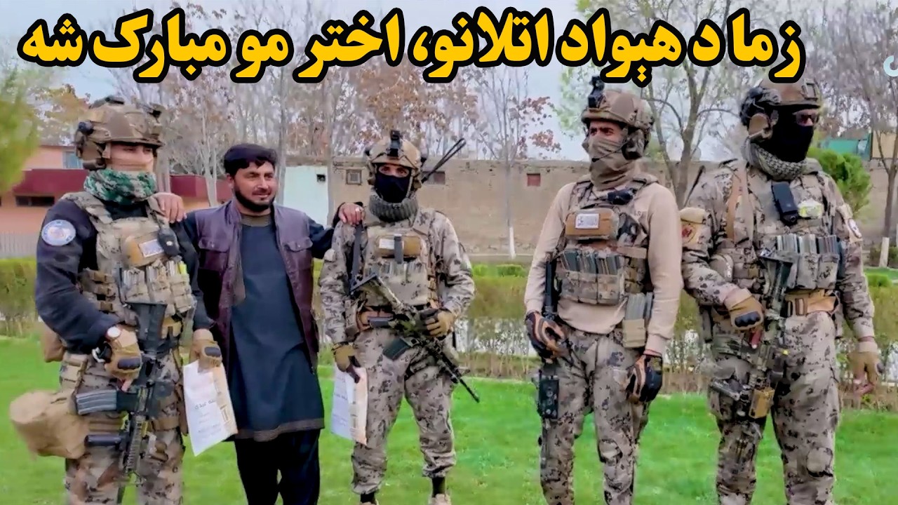 امنیتي او دفاعي ځواکونه، هغه اتلان دي چې د خپلې خوښۍ شېبې یې د هېوادوالو لپاره قربان کړې دي