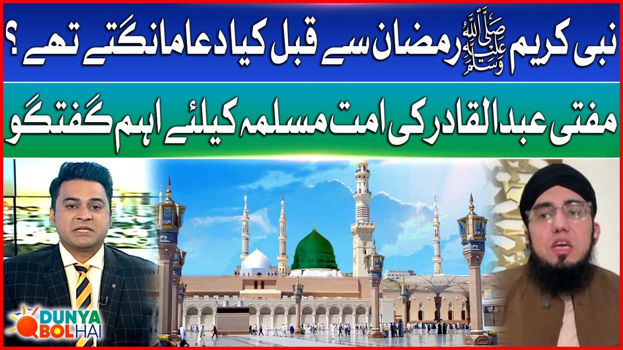 Prophet Muhammad (PBUH) Dua for Before Ramadan? | Mufti Abdul Qadir Informative Talk | DBH