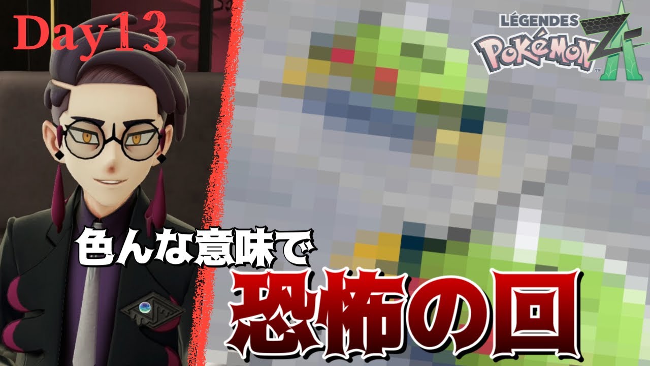 【ポケモンZA】どちらかというとイトマル×3のが怖いです【Day13】