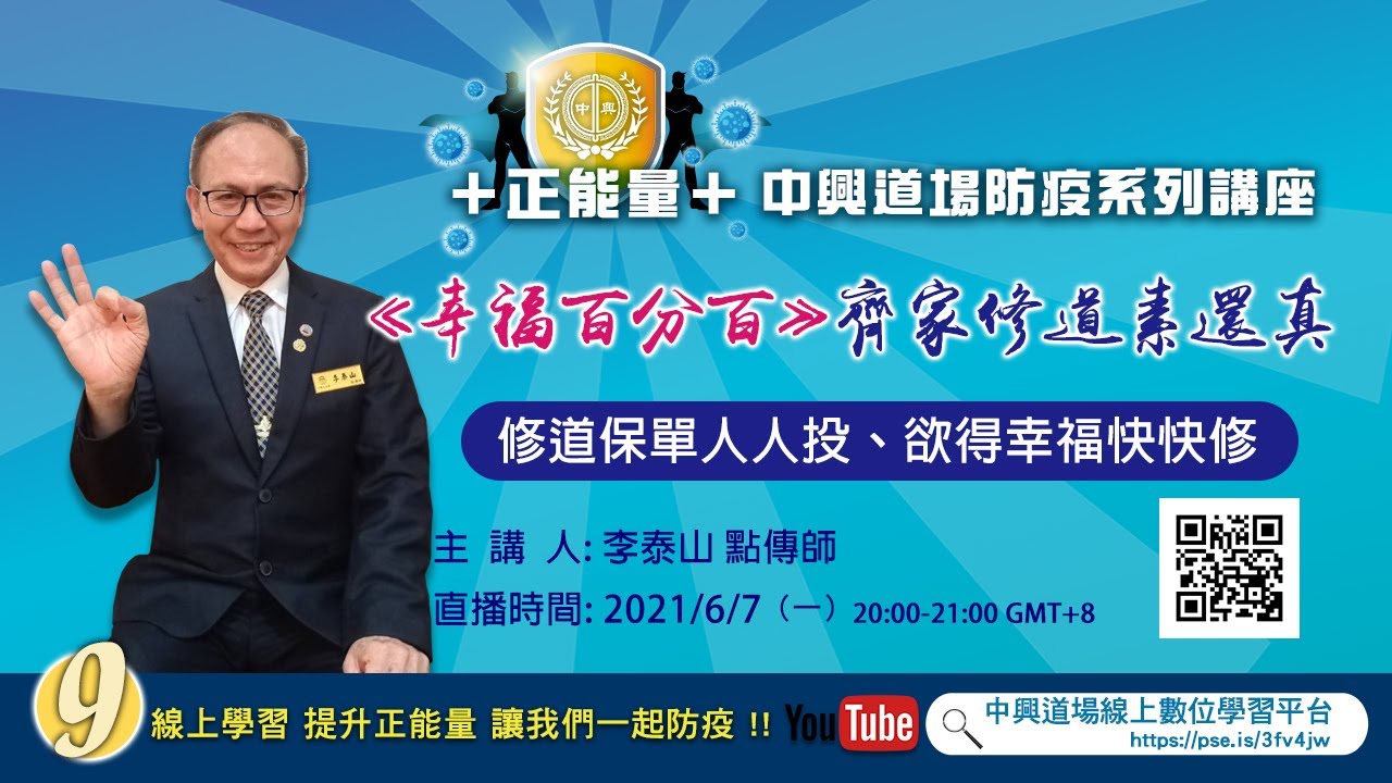 2021/6/07【幸福百分百】齊家修道素還真 / 李泰山點傳師