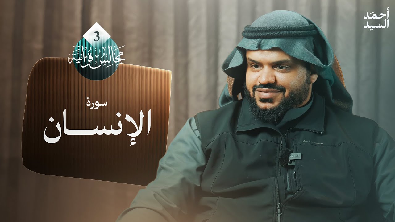 مجالس قرآنية 03 | سورة الإنسان | أحمد السيد