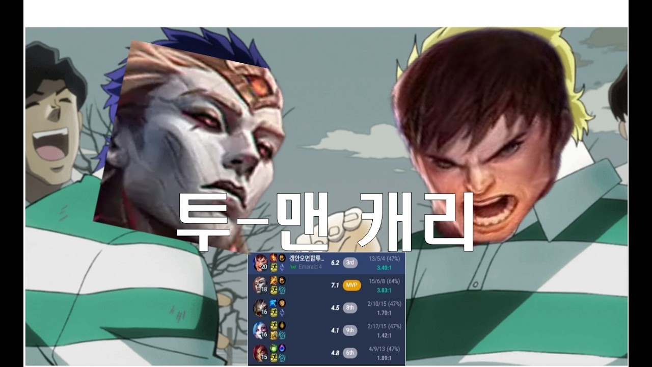 투-맨 캐리
