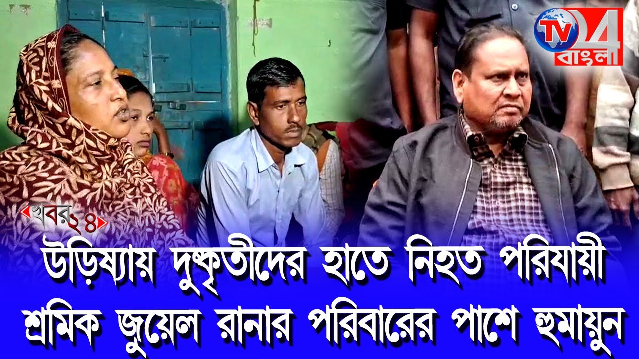 উড়িষ্যায় দুষ্কৃতীদের হাতে নিহত পরিযায়ী শ্রমিক জুয়েল রানার পরিবারের পাশে হুমায়ুন