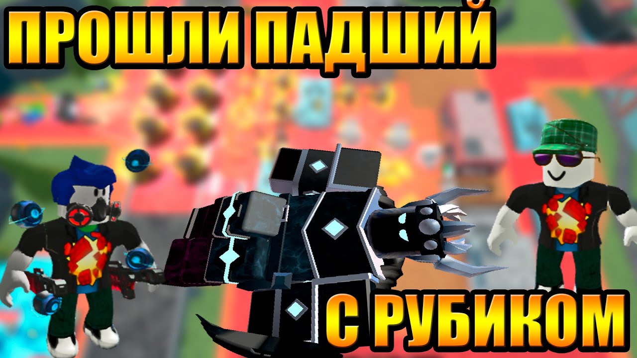 Играем с Рубиком в Падший режим Tower Defense Simulator Роблокс Товер Дефенс симулятор