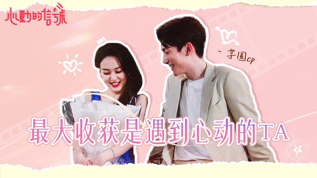 最大收获是遇到心动的TA，芋圆CP恋爱合集 |《心动的信号S5 Heart Signal》