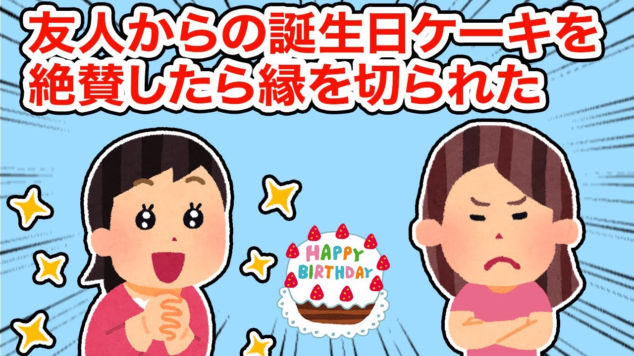 【友やめ】友人からの誕生日ケーキを絶賛したら縁を切られた【2ちゃんねる/5ちゃんねる/2chスレ】