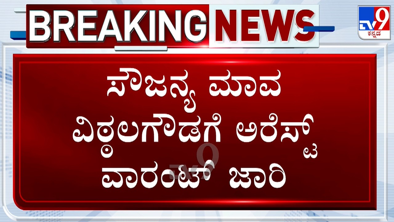 Dharmasthala Case: Court Issues Arrest Warrant Against Soujanya's Uncle Vittal Gowda