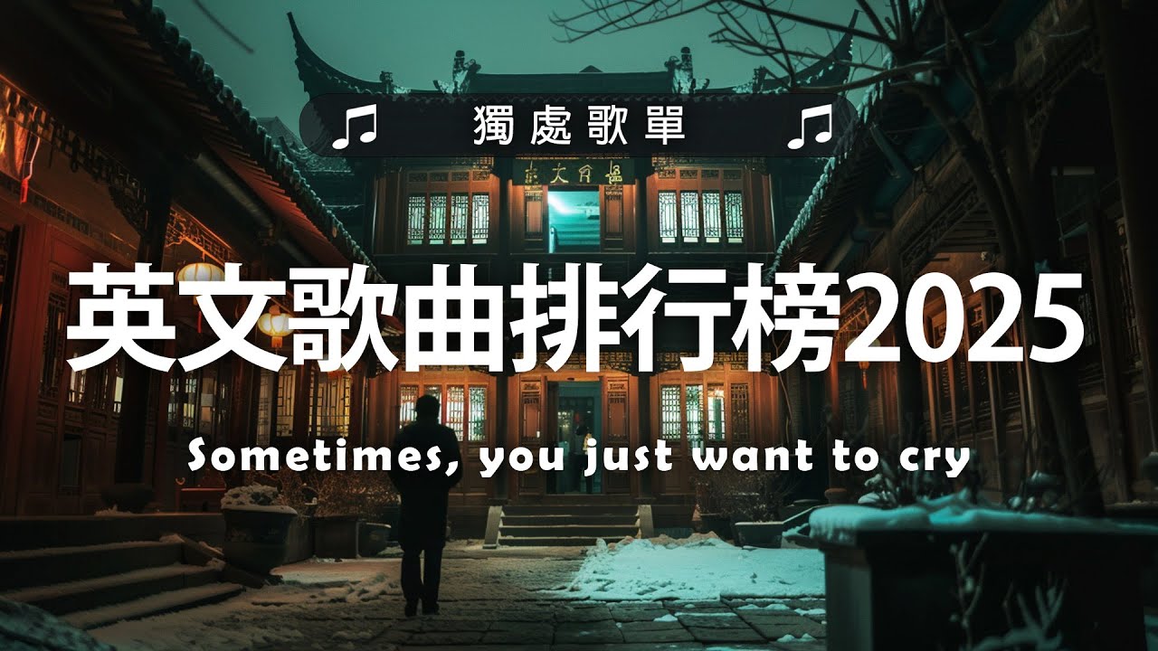 英文歌曲排行榜2025 🍀 (好聽 英文 歌) KKBOX 西洋排行榜 2025 💎 英文歌曲排行榜2025 ( 西洋排行榜 2025 ) 🔥 Best English Songs 2025
